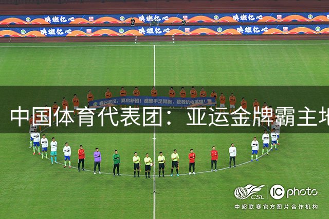 中国体育代表团：亚运金牌霸主地位不受挑战