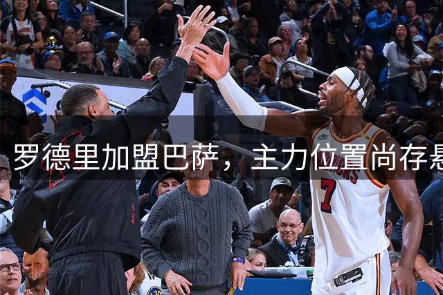 罗德里加盟巴萨，主力位置尚存悬念
