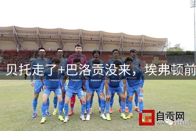 贝托走了+巴洛贡没来，埃弗顿前锋巴里玩《死亡笔记》梗：轮到我了